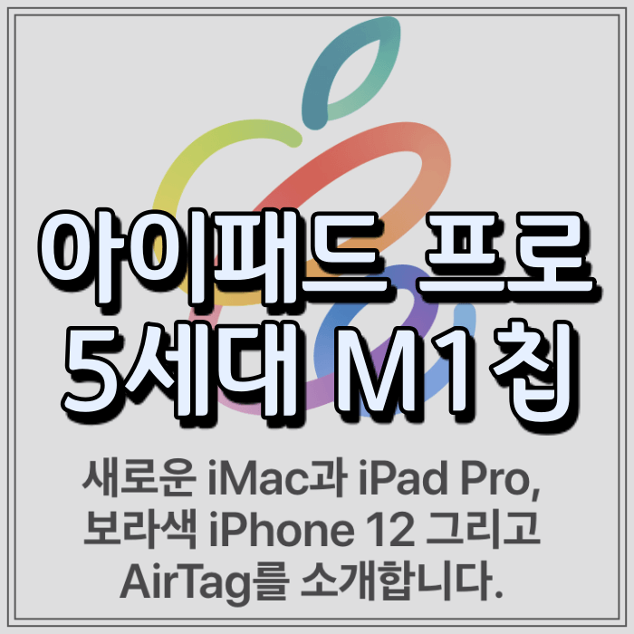 아이패드 프로 5세대 M1 맥북급 성능 (아이폰 13 출시일 예상)
