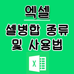 [Excel] 엑셀 셀 병합 종류 및 사용법 - 가로 방향으로만 병합, 병합하고 가운데 맞춤 외