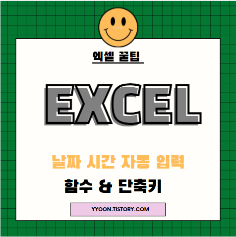 [Excel] 엑셀 오늘 날짜 현재 시간 자동 입력 함수&단축키 정리