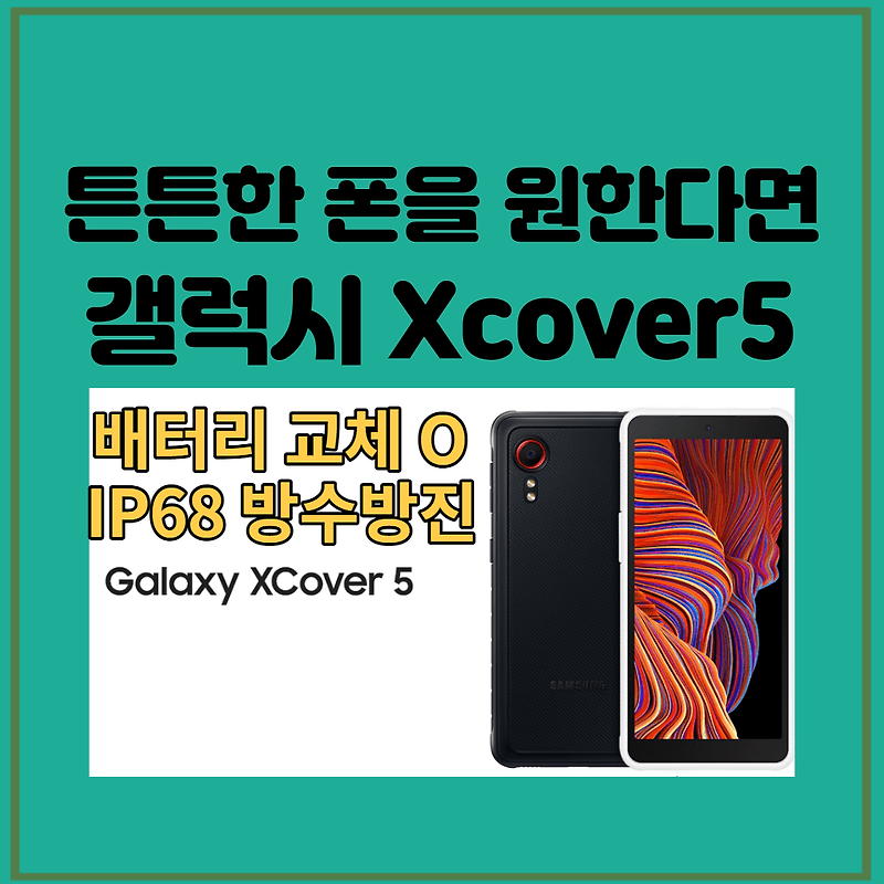 [갤럭시 Xcover5] 갤럭시 엑스커버5 스펙
