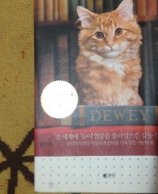 듀이 (DEWEY) -- 비키 마이런, 브렛 위터/고양이에게 자신을 의지하는 사람들