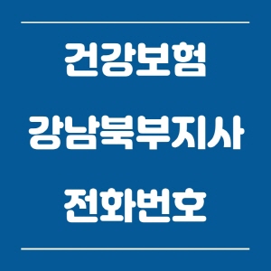 건강보험공단 강남북부지사 전화번호