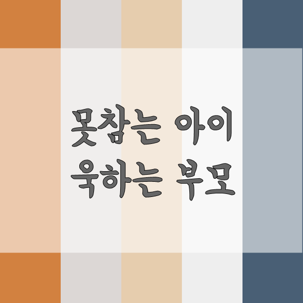 [책추천] 오은영 박사의 못참는 아이 욱하는 부모