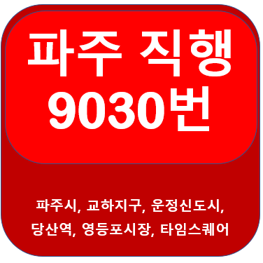 파주 9030번버스 시간표, 노선 교하지구, 운정신도시, 당산역, 영등포