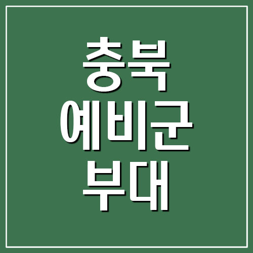 충북 예비군 부대 주소 및 전화번호