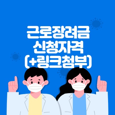 근로장려금 신청자격(+링크첨부)