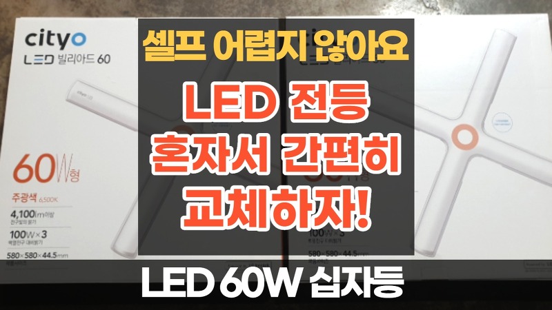 [셀프 설치] LED 60W 십자등기구 자가 설치 방법 / 도전!