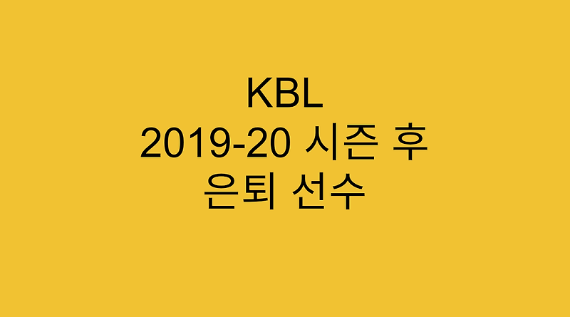 [KBL] 2019-20 시즌을 끝으로 한 은퇴선수들 목록 및 향후 계획