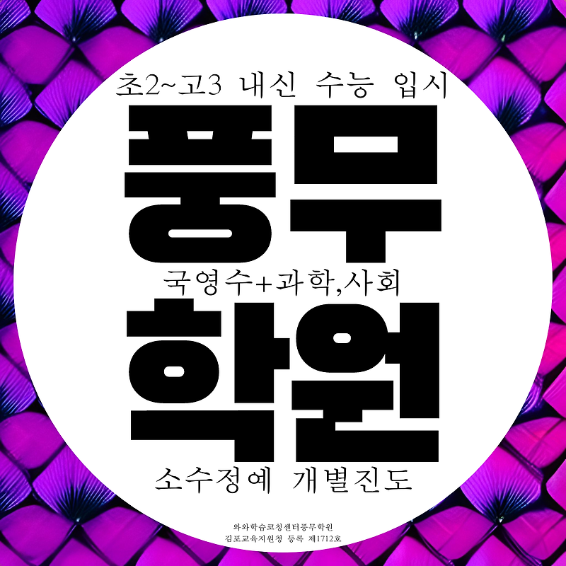 김포 풍무동 와와학습코칭센터 풍무점 국영수사과 전과목 종합학원