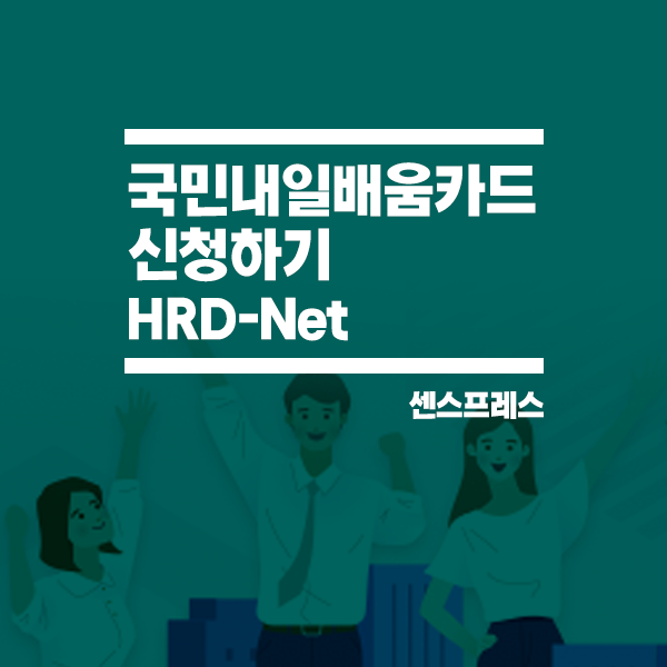 국민내일배움카드 온라인 신청하기(HRD-Net)