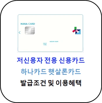 저신용자 신용카드 - 하나 햇살론 카드 발급조건 및 혜택
