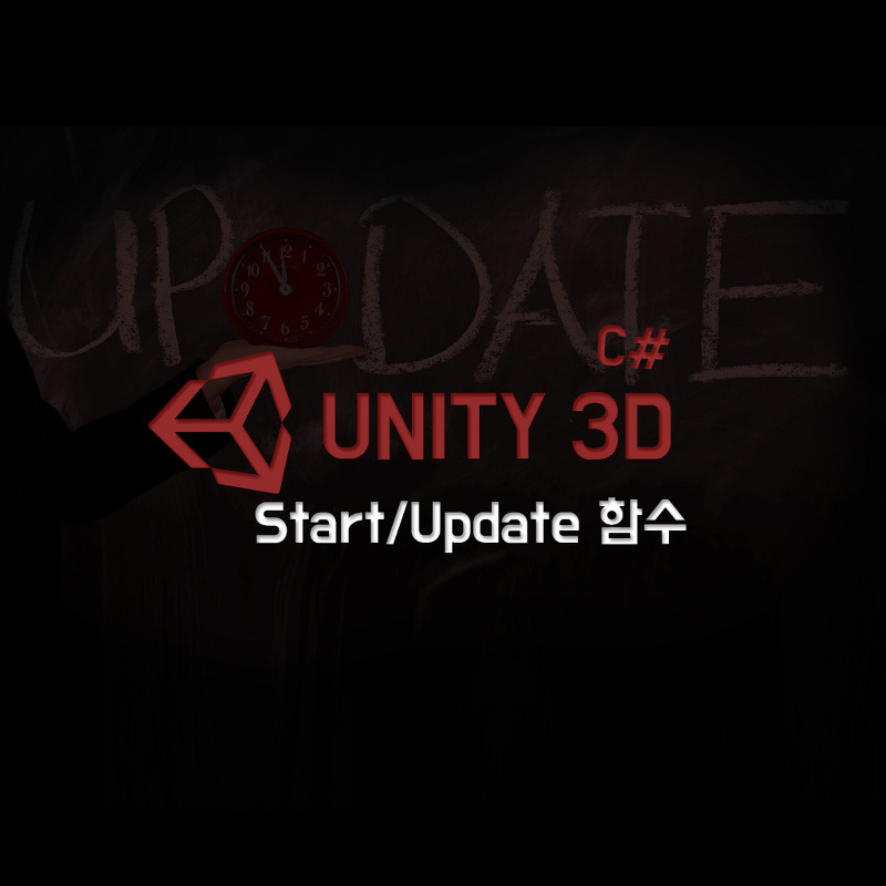 [기초] 유니티 Start, Update 함수 사용하기