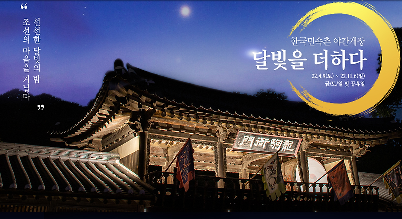용인 한국민속촌 야간개장 이벤트와 이용정보