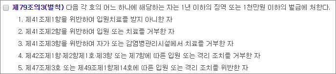 자가격리 위반자 실형, 1년 이하의 징역 또는 1천만원 이하의 벌금