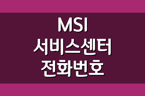 MSI 서비스센터 전화번호 및 운영시간 보기