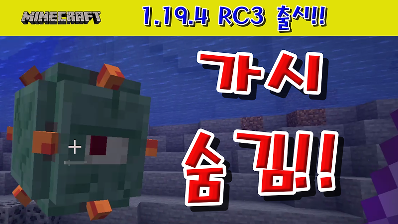 마인크래프트 1.19.4 RC3 출시!!!