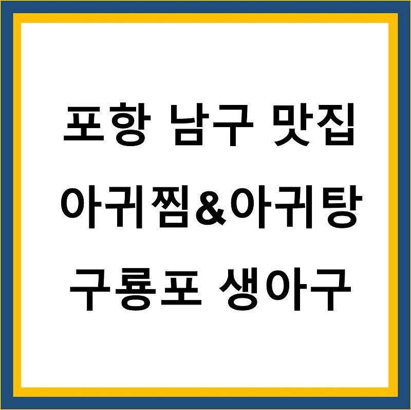 아귀찜 아귀탕 구룡포생아구 포항 남구 맛집