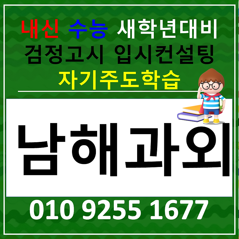 남해 상동면 영어과외 창선면 수학과외 국어 사회 과학 검정고시