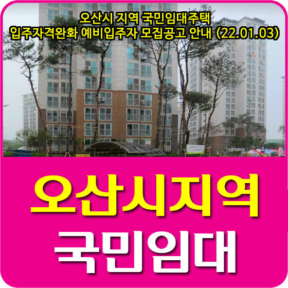 오산시 지역 국민임대주택 입주자격완화 예비입주자 모집공고 안내 (22.01.03)