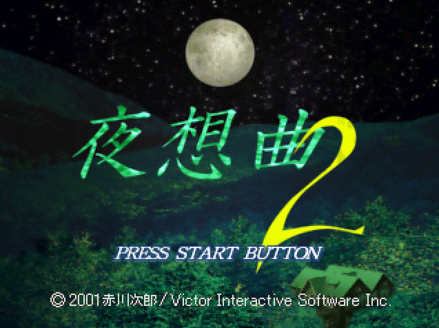 赤川次郎 夜想曲2 (플레이 스테이션 - PS - PlayStation - プレイステーション) BIN 파일 다운로드