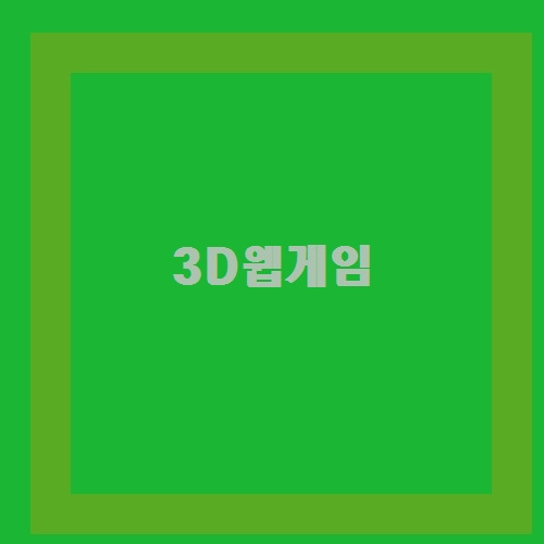 이런게 있다고? 어머이건 필수야! 3D웹게임 ㅋㅋ아니야?