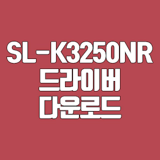 삼성 SL-K3250NR 드라이버 다운로드