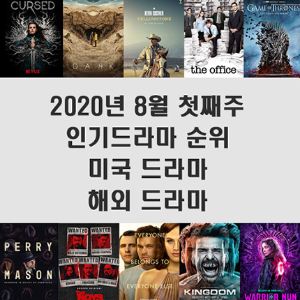 2020년 8월 첫째주 인기드라마 순위 TOP 10 (미드 추천, 해외 드라마 추천)