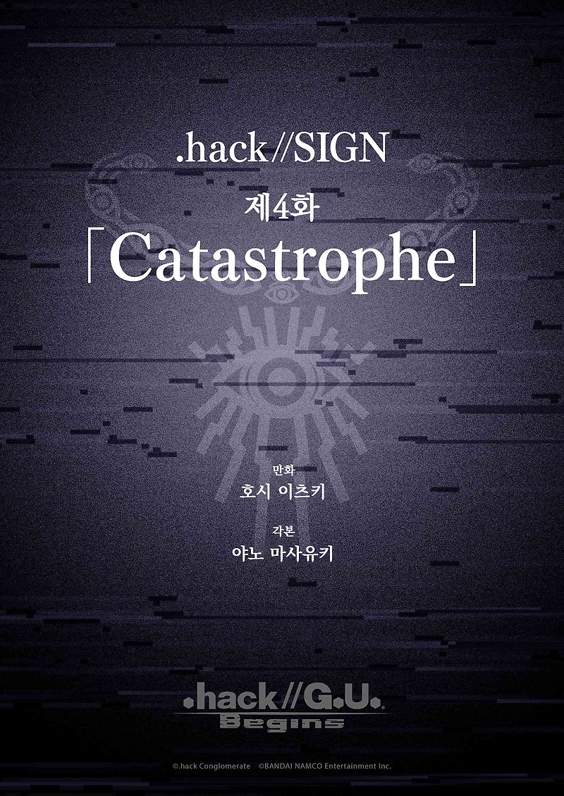 [.hack//G.U. Begins(닷핵//지유 비긴즈)] .hack//SIGN 제4화 「Catastrophe」