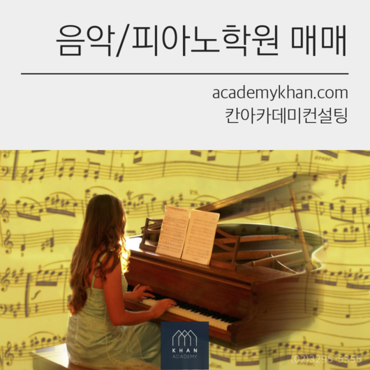 [서울 성동구]피아노교습소 매매.....알찬 피아노교습소입니다