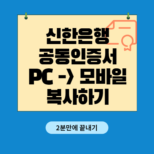 신한은행 공동인증서 PC에서 모바일로 옮기는 방법