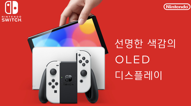 [Nintendo] 신형 닌텐도 OLED 디스플레이를 품다