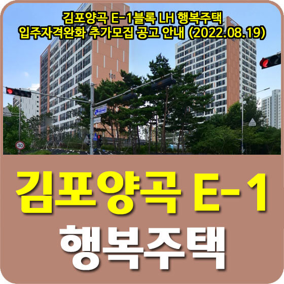 김포양곡 E-1블록 LH 행복주택 입주자격완화 추가모집 공고 안내 (2022.08.19)
