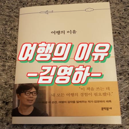 여행의 이유 - 김영하 책 리뷰