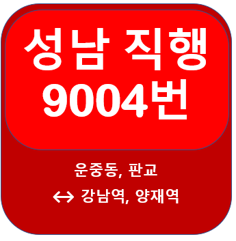9004번버스 시간표, 노선 운중동, 판교에서 강남역