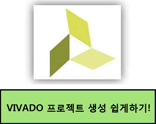 [VHDL 설계] Vivado 프로젝트 생성 쉽게 하기! (Feat. VHDL, Verilog 코딩)