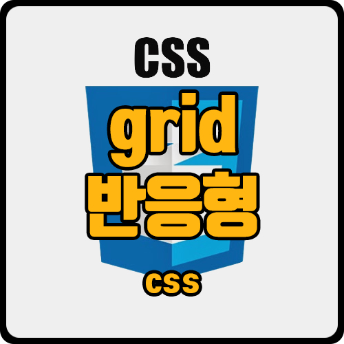 [css] grid 반응형 layout 적용