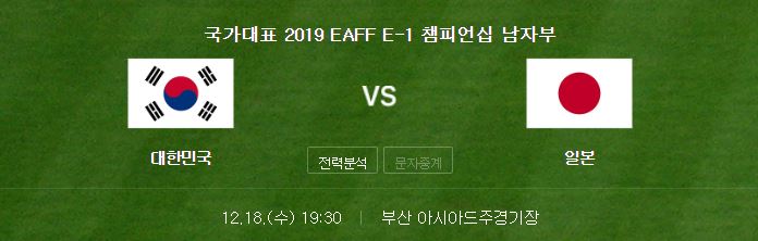 동아시아컵 한일전 축구중계 보는곳 2019 EAFF E-1 챔피언십