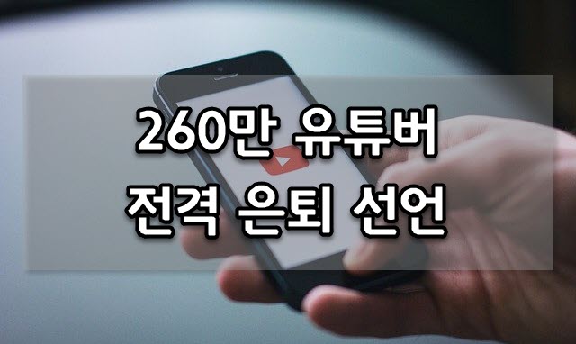 260만 유튜버 '쯔양' 은퇴 전격 선언 (영상 삭제)