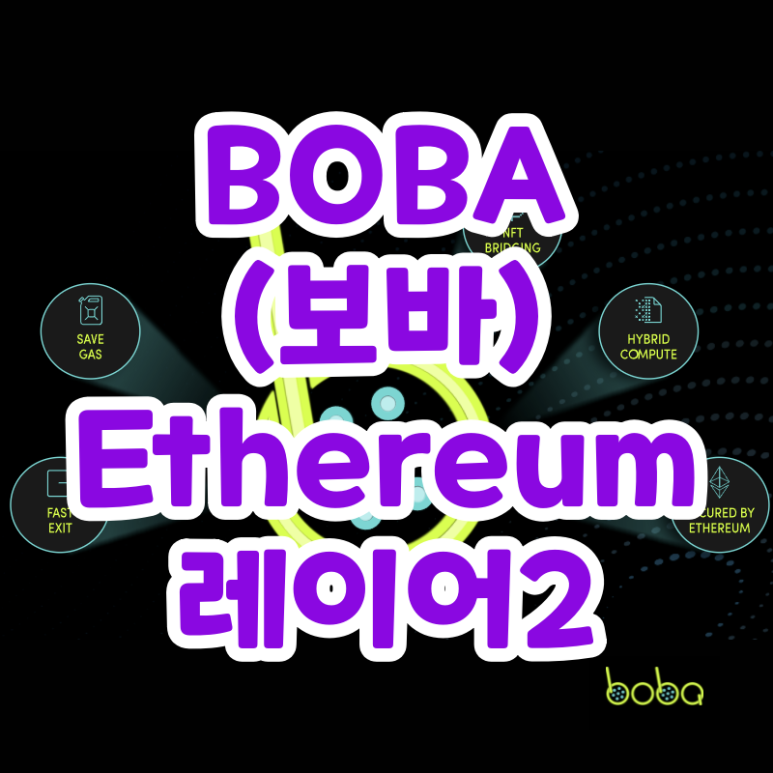 보바 코인 이더리움 레이어 2 (BOBA 네트워크)