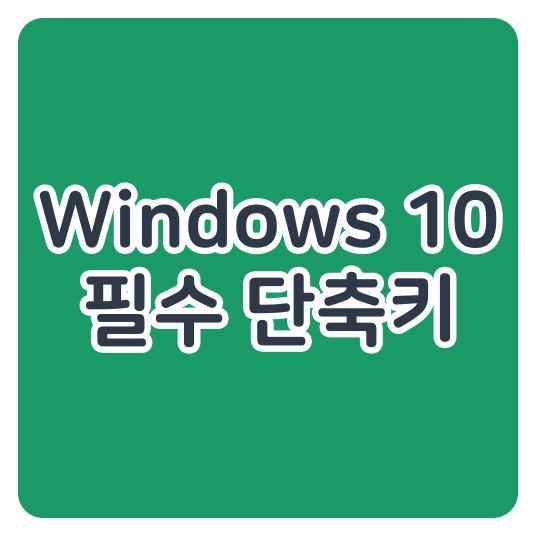 Windows 10  필수 단축키