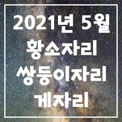 2021년 5월 은하별의 별자리 운세(황소자리, 쌍둥이자리, 게자리)