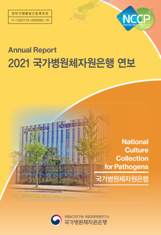 2021년 국가병원체자원은행 연보