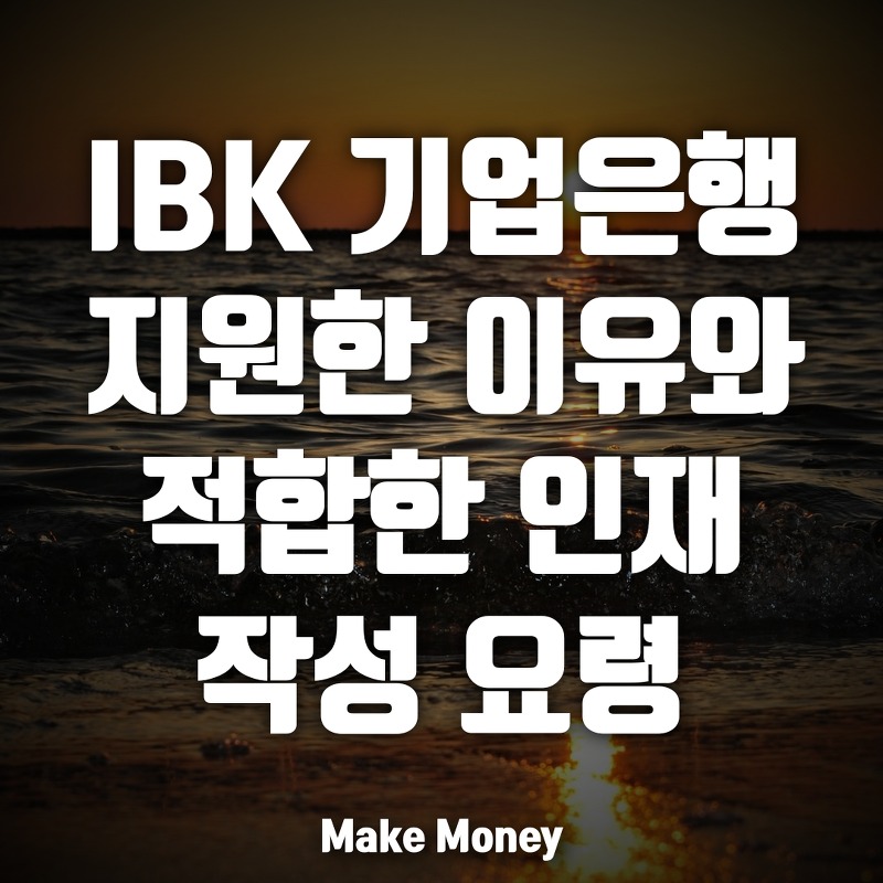 IBK 기업은행, 지원한 이유와 지원분야에 적합한 인재 질문