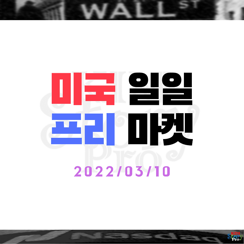 2022/03/10 미국일일 프리마켓