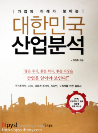 투자도서요약: 대한민국 산업분석 - 이민주 지음