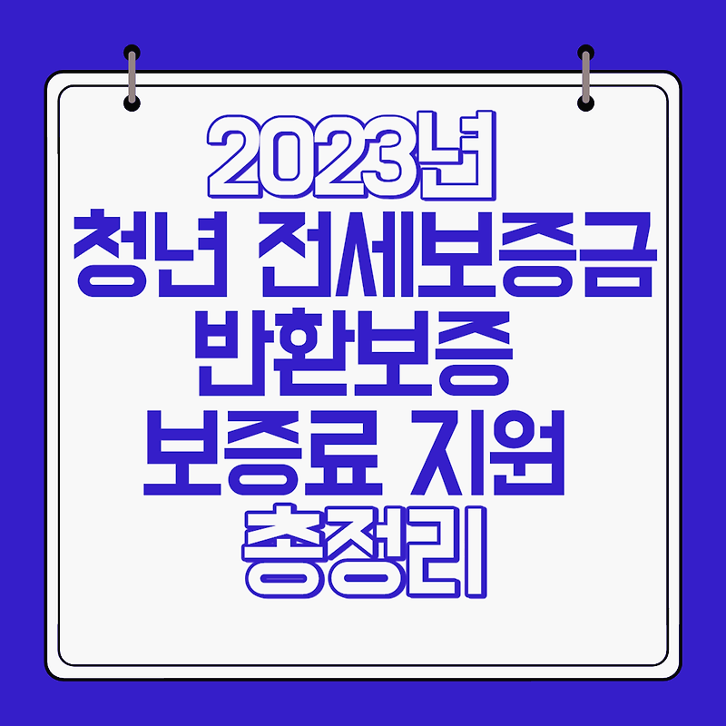 2023년 서울시 청년 전세보증금 반환보증 보증료 지원 총정리