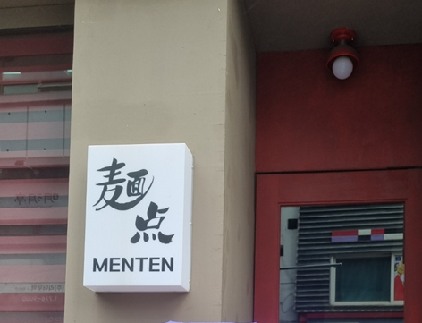 멘텐 - 명동의 일본식 라면 집
