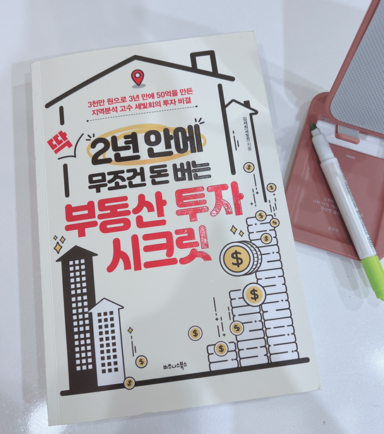 독서후기 :: 따라하면 진짜 될 것 같은 부동산 책 부동산 투자 시크릿