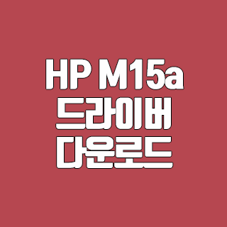 HP M15a 드라이버 다운로드