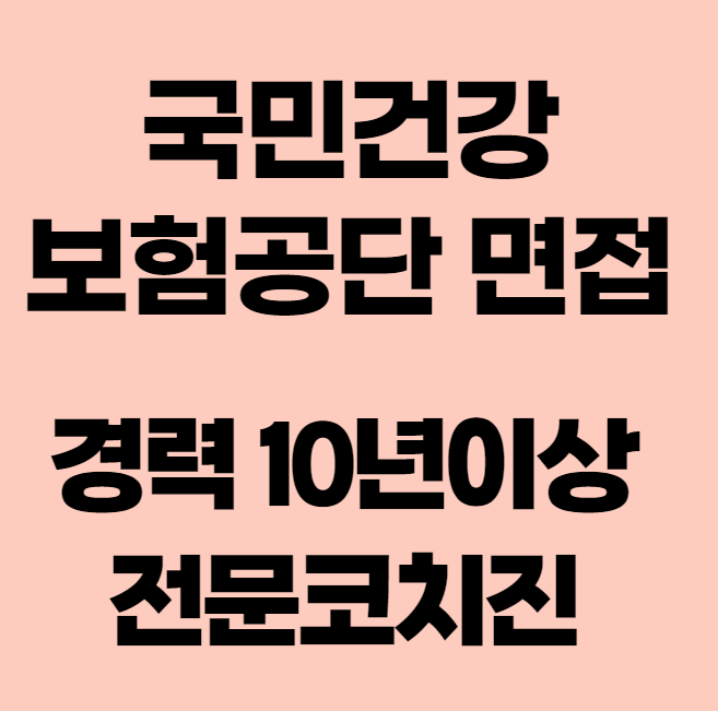 [내일코칭스쿨] 경력10년이상코치진 국민건강보험공단 전문 면접 컨설팅